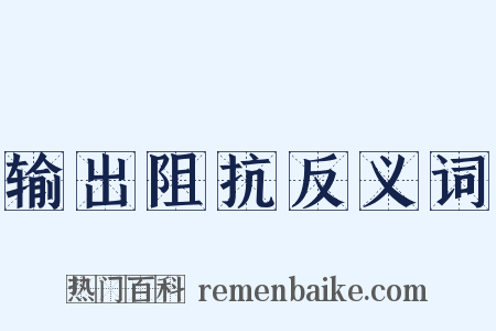 输出阻抗反义词是什么意思的图片